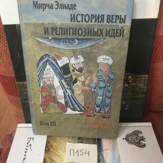 Мирча элиаде священное и мирское