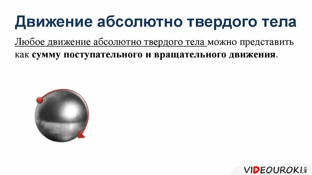 Движение абсолютно твердого тела. Абсолютнотвердое телр. Что такое абсолютное движение твёрдого тела. Абсолютно твердое тело примеры.