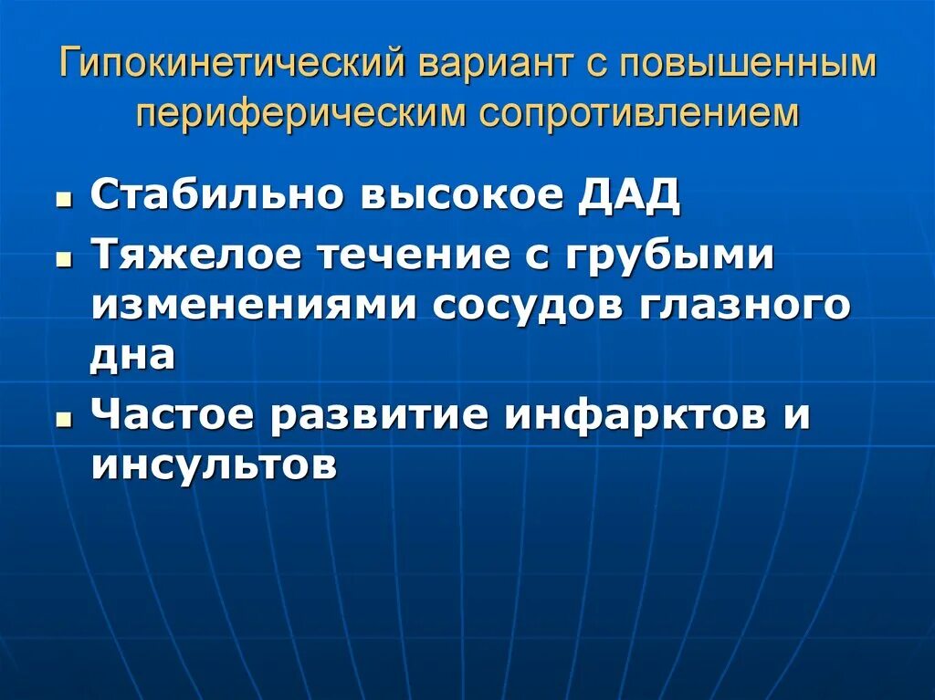 Повышает сопротивление. Гипокинетический. Гипертонический-гипокинетический синдром. Сосуды с высоким периферическим сопротивлением. Гипертония периферического сопротивления.