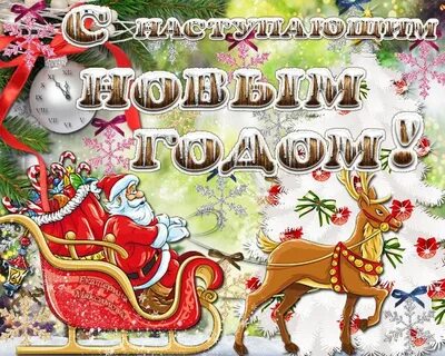 Поздравления с наступающим новым