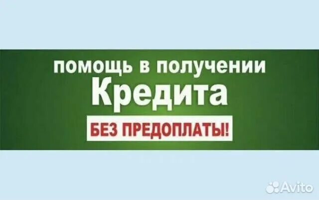 Кредит без обмана. Помощь в получении кредита. Помощь в получении кредита без предоплаты. Помощь в оформлении кредита. Помощь в получении кредита фото.