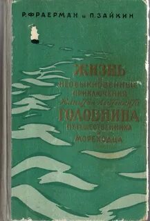 Жизнь необыкновенные приключения
