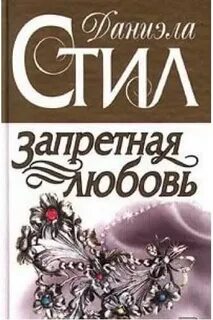 Книга запрети любить