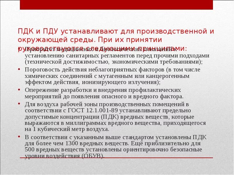 Пдк вредных факторов. ПДК И ПДУ. Понятие ПДК И ПДУ. ПДУ И ПДК вредных производственных факторов устанавливаются. Предельно допустимые нормы для вредных факторов устанавливаются.