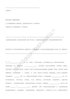 Иск о возмещении ущерба это