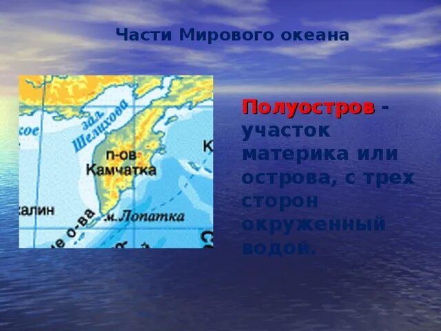 Полуостров мирового океана. Части мирового океана. Мировой океан острова и полуострова. Части мирового океана острова. Названия частей мирового океана.