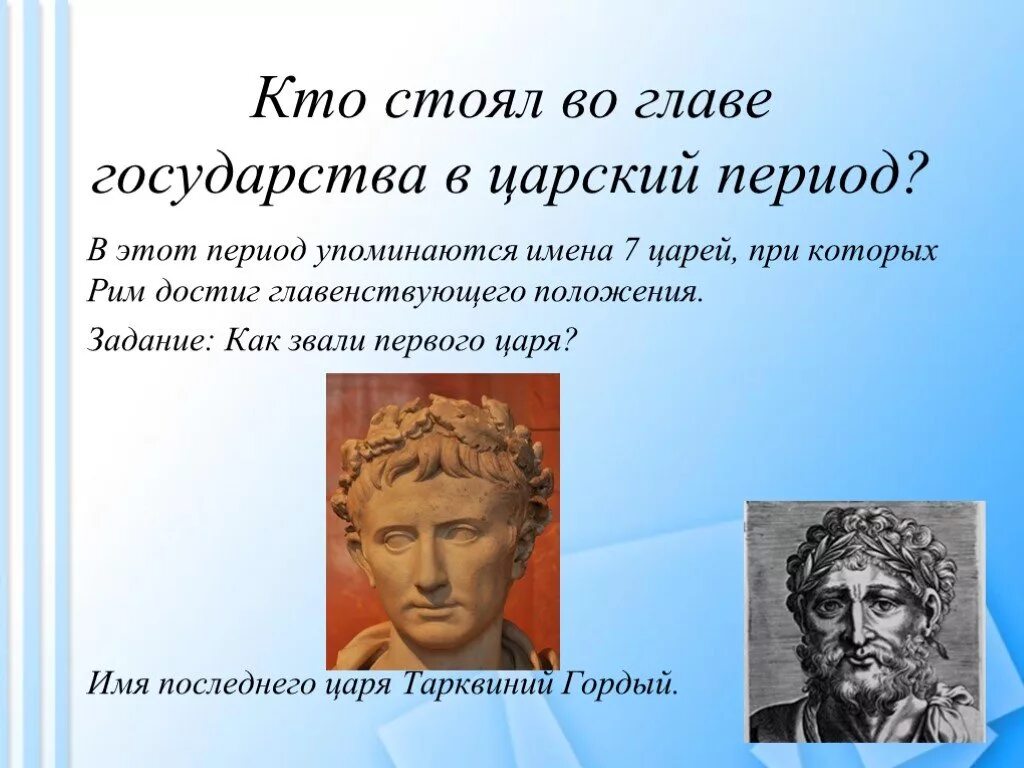 Как звали последнего царя древнего рима. Кто стоит во главе государства. Как звали последнего из царей Рима?. Имя последнего Римского царя. Последнего царя древнего Рима звали.