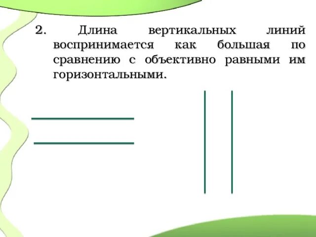 2 вертикальных. Горизонтальные и вертикальные линии. Вертикальная линия и горизонтальная линия. Две вертикальные линии. Иллюзии восприятия линии вертикальные и горизонтальные.