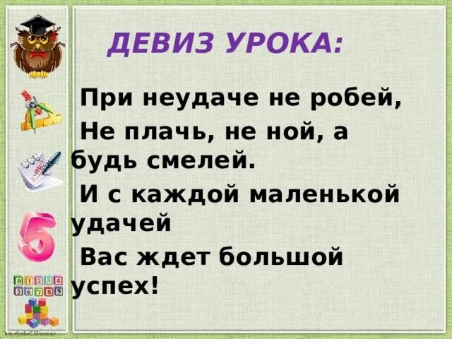 Девиз урока 1 класс. Девиз урока русского языка. девиз урока чтения в начальной школе. девиз урока на литературное чтение. девизы для урока чтения.