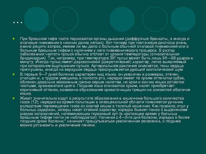 При брюшном тифе поражается. Пневмония при брюшном тифе. При брюшном тифе чаще поражается. Причины развития пневмонии при брюшном тифе. Специфические осложнения брюшного тифа