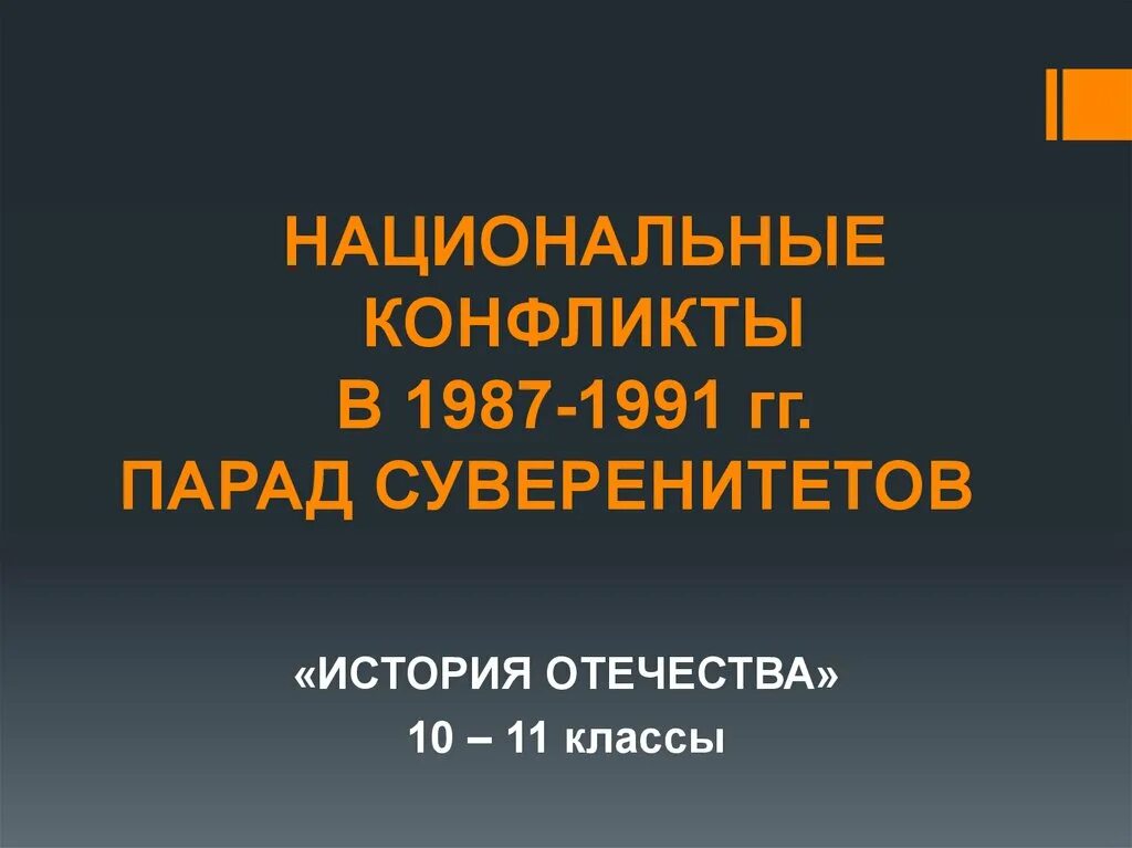 Дайте определение понятия парад суверенитетов. Парад суверенитетов презентация. парад суверенитетов союзных республик. парад суверенитетов конфликты. хронология парада суверенитетов.