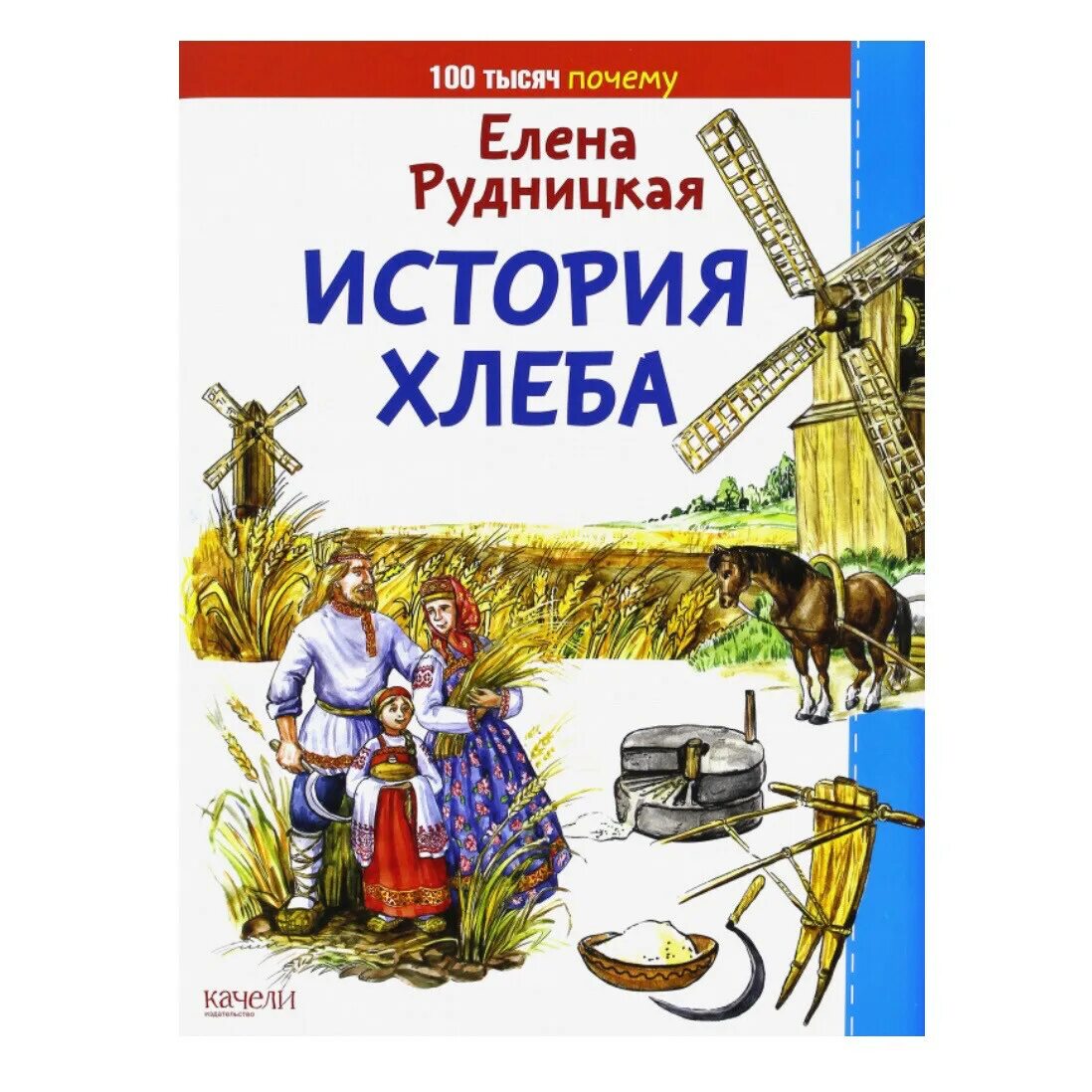 Книги про хлеб. Рудницкая история хлеба. Книги о хлебе. Рассказы о книгах. Художественные книги о хлебе.