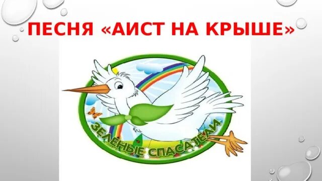 Аист на крыше песня. Аист на крыше текст. Аисты на крыше. Песни Аист на крыше. Аист на крыше слушать текст