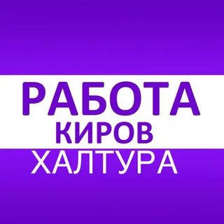 Вакансии киров после 50 лет