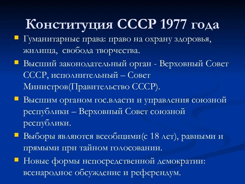 Конституция 1977 1978. Конституция СССР 1977 года. Положения Конституции 1977 года. Оценка Конституции СССР 1977. Основные положения Конституции 1977.