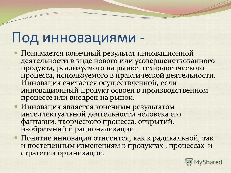 Инновационная среда инновационной деятельности. Результаты инновационной деятельности. Что является результатом инновационной деятельности. Инновация продукта заключается в. Что является конечным продуктом инновационной деятельности.