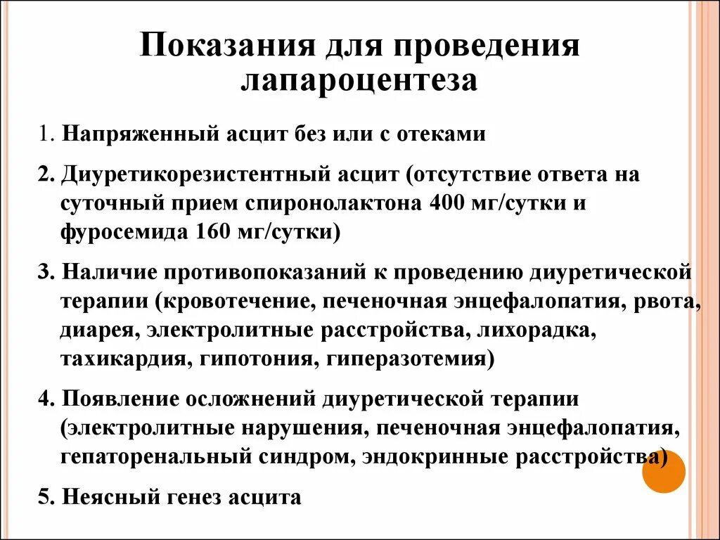 Показания к проведению лапароцентеза. Лапароцентез при асците показания. Асцит лапароцентез методика. Методика лапароцентеза при асците. Осложнения асцита