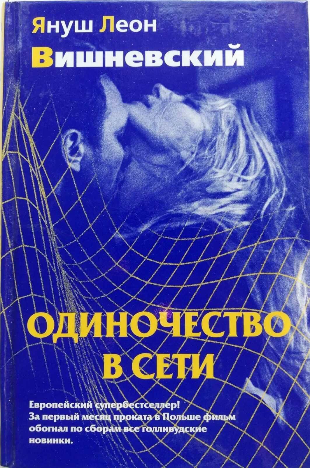 Книги леона вишневского. Я. Вишневский «одиночество в сети». Януш Вишневский одиночество в сети. Вишневский одиночество в сети книга.