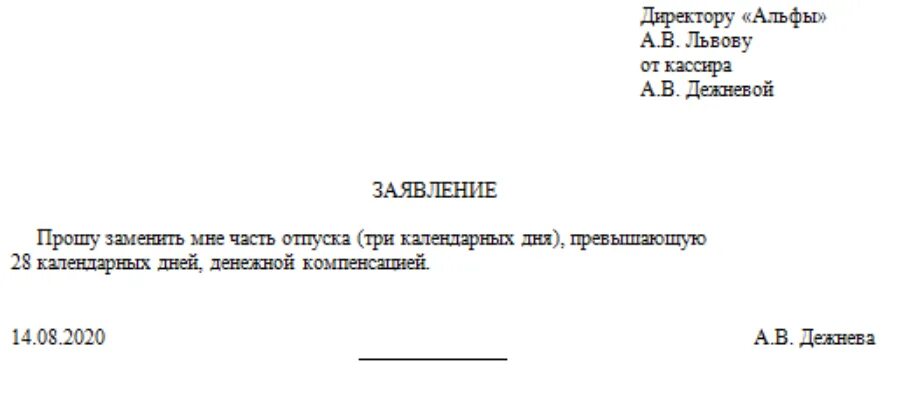 Оплата компенсации за неиспользованный отпуск. Заявление на выплату отпуска при увольнении. заявление на выплату компенсации за дополнительный отпуск образец. заявление о компенсации отпуска денежной компенсацией. заявление на компенсацию за неиспользованный отпуск образец.