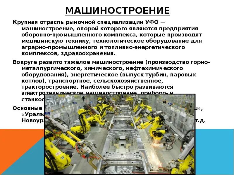 Почему на урале развито машиностроение. Отрасли машиностроения. Машиностроительная отрасль. Отрасли машиностроения Урала. Отрасли специализации машиностроения.