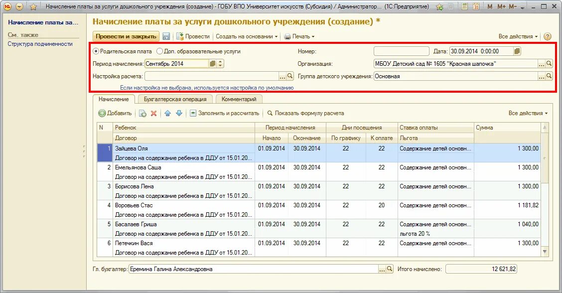 Начисление родительской платы в бюджетном учреждении. Начисления за детский сад. Ведомость по начислению родительской платы. Ведомость начисления за детский сад. Есть начисление детских