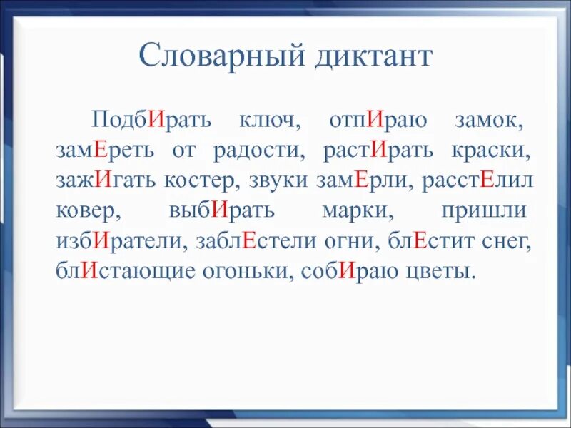 Составить словарный диктант 25 слов