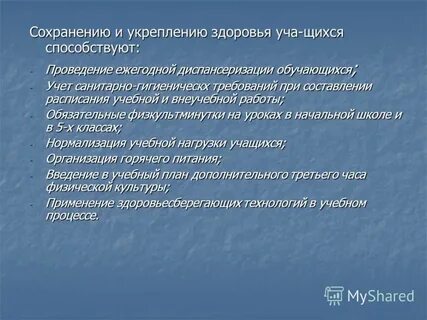 Сохранение и укрепление здоровья учащихся