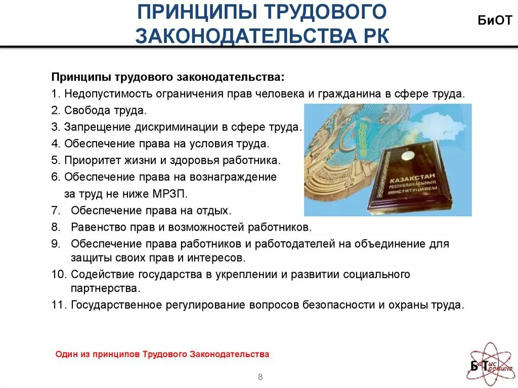 Трудовое право основной документ. Структура трудового кодекса. Хронология трудового законодательства. РК изменения в трудовом законодательстве.