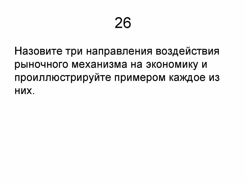 Три направления экономики. Назовите 3 направления воздействия рыночного механизма на. Три направления воздействия рыночного механизма на экономику. Направления воздействия рыночного механизма на экономику. 3 Направления воздействия рыночного механизма на экономику.