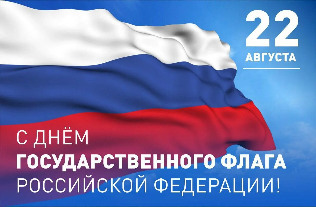 22 мая рф. День флага России. День государственного флага Российской Федерации. 22 Августа день государственного флага России. День государственного флага поздравление.