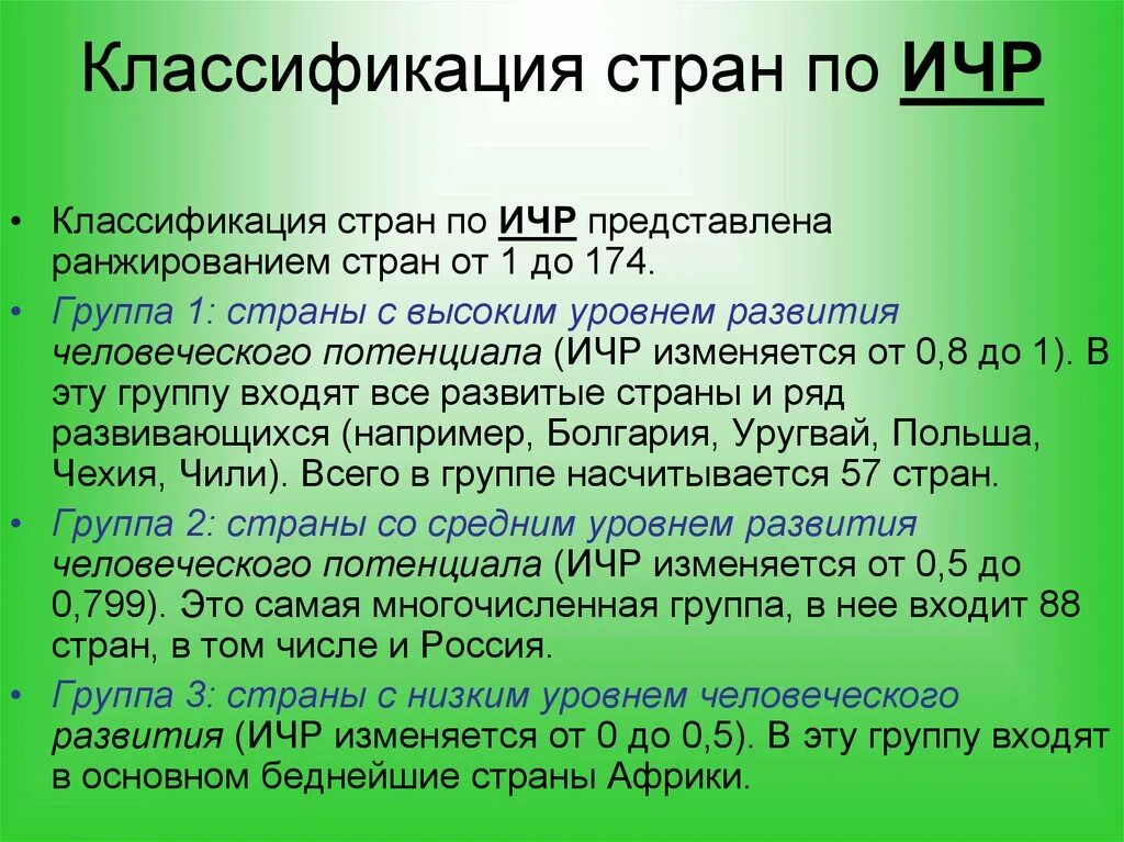 Ичр учитывает. Классификация стран по ичр. классификация стран по индексу человеческого развития. индекс человеческого развития страны. классификация стран по уровню человеческого потенциала.