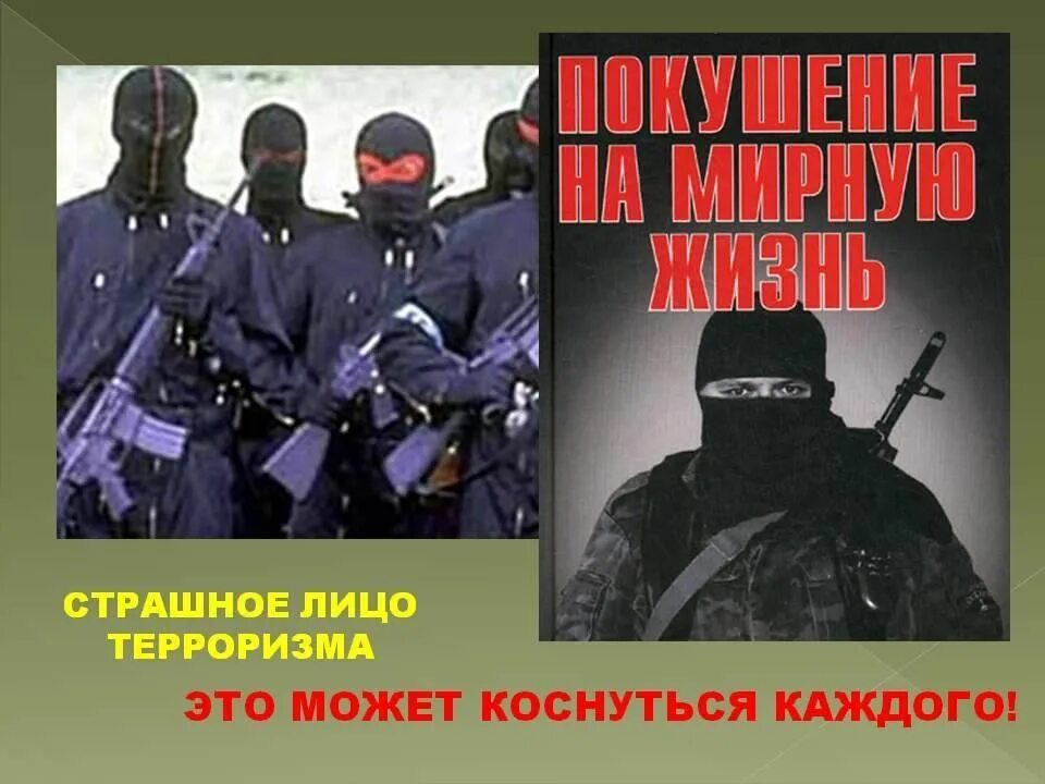 Видео спасибо террористам. Терроризм классный час. Угроза терроризма. Террористические угрозы презентация.