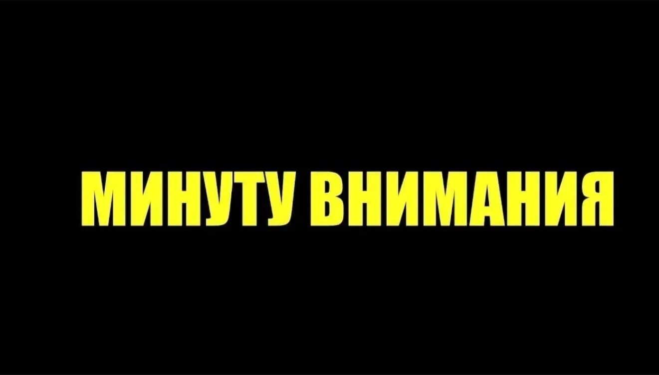 Минуту внимания. Изображение привлекающее внимание. Внимание надпись. Надписи для привлечения внимания. Attention friends