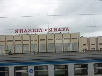 Расписание поездов янаул нефтекамск