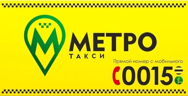 Такси метро телефон. Такси метро. Такси Балаково. Такси метро Балаково. Метро Балаково.