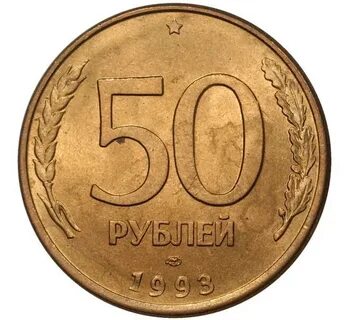 Монеты номиналом 50 руб