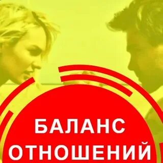 Баланс в отношениях