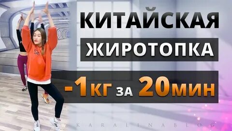 Китайская гимнастика жиротопка для начинающих видео