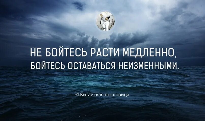 Насколько медленно. Не бойся идти медленно бойся стоять на месте. Не бойтесь расти медленно бойтесь оставаться неизменными. Цитаты про движение вперед. Цитаты которые заставляют задуматься.