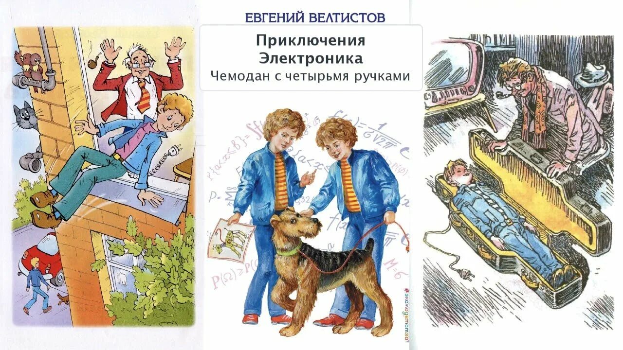 Приключение электроника тест 4 класс с ответами. Приключения электроника велтистов чемодан с 4 ручками.