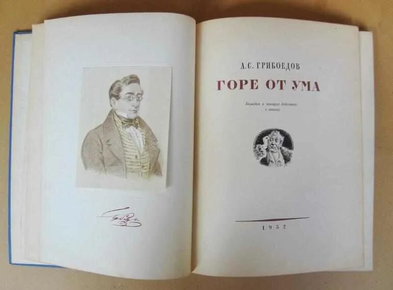 Гор от ума читать. А. Грибоедов "горе от ума". Горе от ума Грибоедова. Горе от ума разворот. Стиль горе от ума.