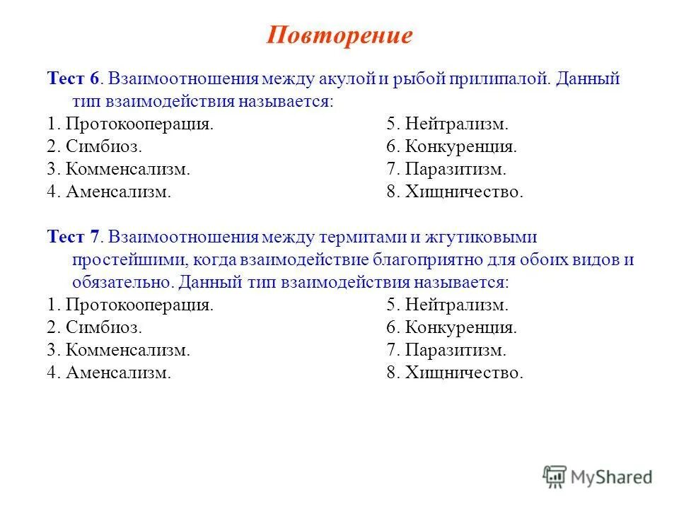 формы взаимоотношений между организмами. типы взаимодействий между организмами таблица. взаимоотношения между акулой и рыбой прилипалой нахлебничество. типы взаимодействий между организмами. взаимоотношения между организмами тест.
