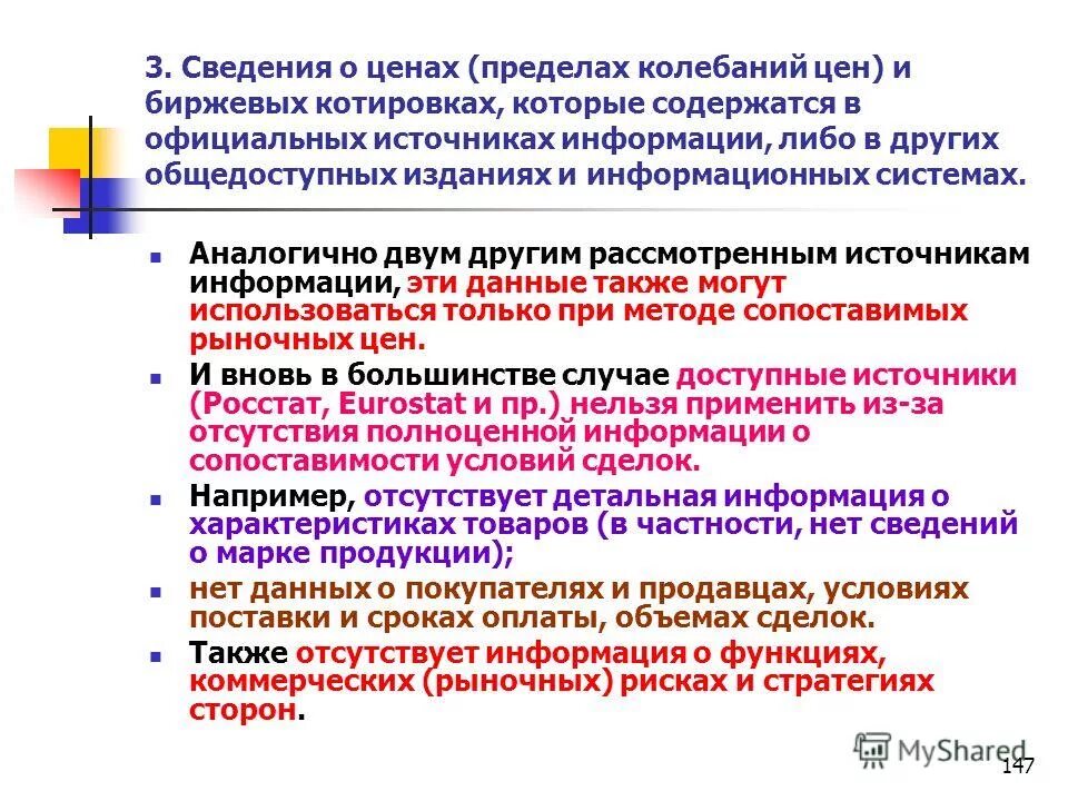 Источники информации о ценах. Официальные источники информации. Источники информации о ценах мирового рынка. Статья 105 нк рф. Источники информации о ценах.