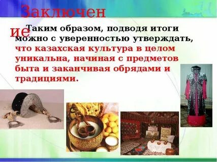 Материальная культура казахского народа