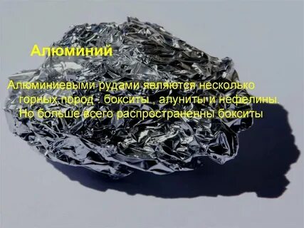 Виды алюминиевых руд