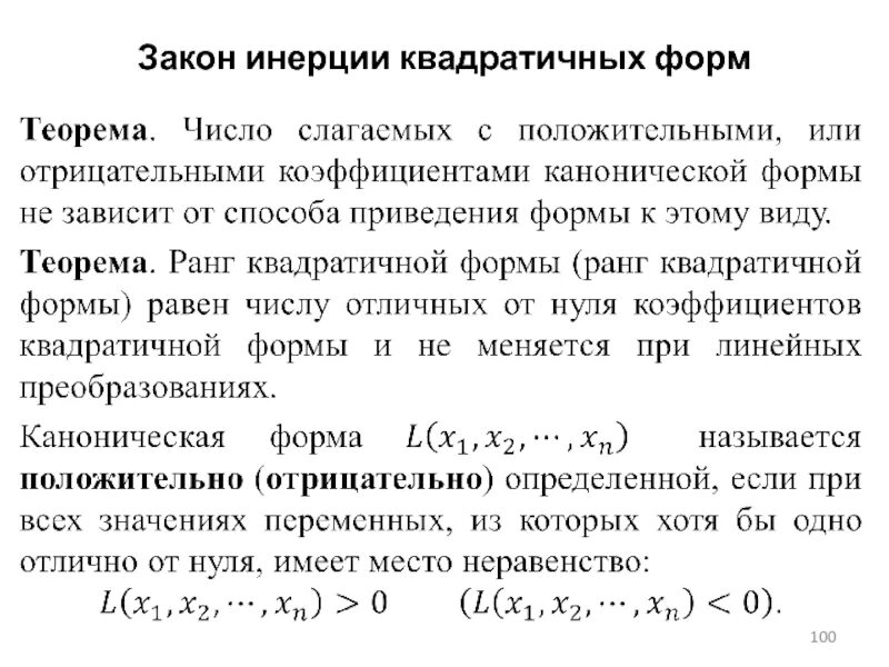 Квадратичная форма определена. Положительный и отрицательный индекс инерции квадратичной формы. Закон инерции квадратичных форм. Индексы инерции квадратичной формы. Сформулировать закон инерции квадратичных форм.