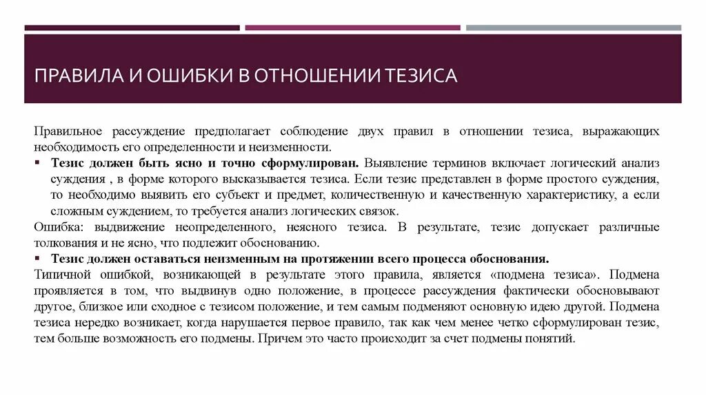 Какие ценности должны оставаться неизменными. Ошибки по отношению к тезису. Ошибки в отношении тезиса. Типичные ошибки аргументации примеры. Ошибки в доказательстве тезиса.