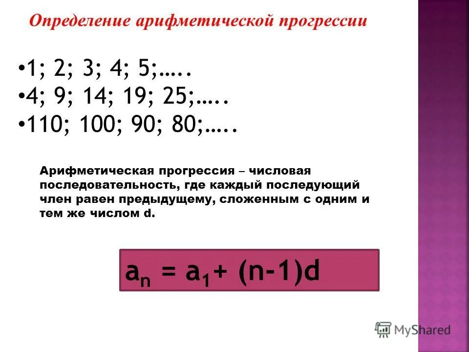 Числовая прогрессия. Формула d в арифметической прогрессии. Последовательность an где an 1 n. Возрастающий порядок. Последовательность an где an 1 n.