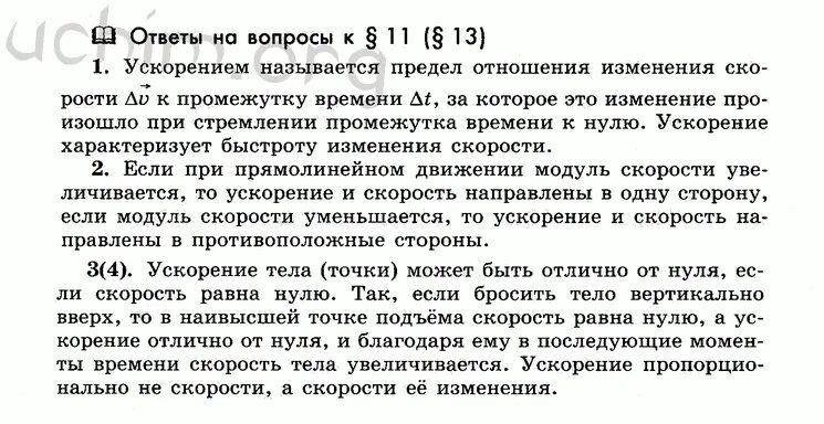 Нулевое ускорение. Может ли тело иметь ускорение если его скорость равна 0. Может ли тело иметь ускорение если его скорость равна нулю. Параграф 13 Мякишев ответы. Может ли тело иметь ускорение если его скорость равна нулю физика.