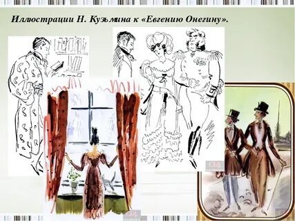Онегин иллюстраторы